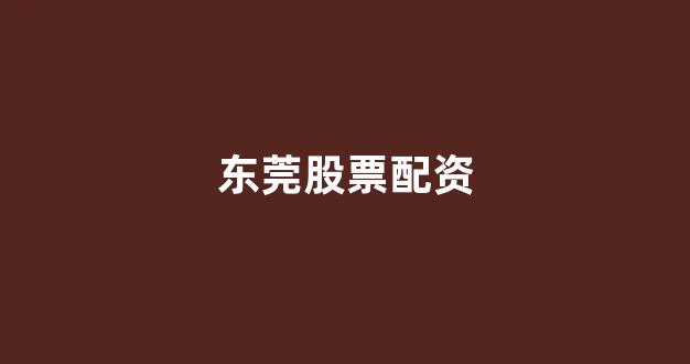 股票配资世界