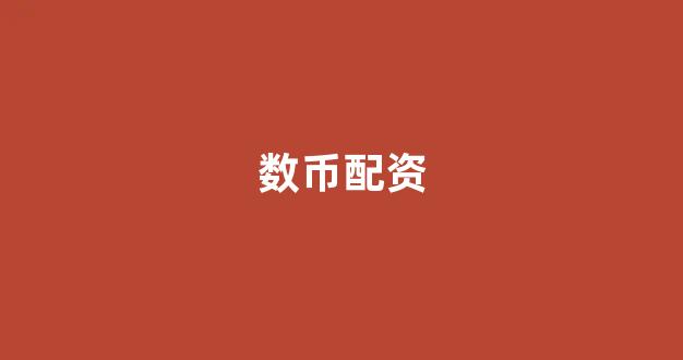 线上配资开户