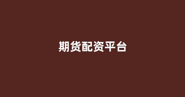 南昌股票配资